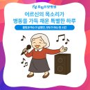 청풍호노인사랑병원 | 🎤 요양병원에서 트로트를?! 노인 우울증 증상 극복하는 노래방 프로그램 후기
