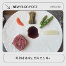 해운대 아사도 런치 코스 예약 부터 주차 후기