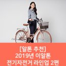 2019년 이알톤(Ealton) 전기자전거 라인업 2편 이미지