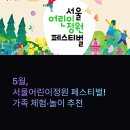 어린이 가족 페스티벌 | 5월, 서울어린이정원 페스티벌! 가족 체험·놀이 추천