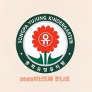 송파유정유치원 이미지