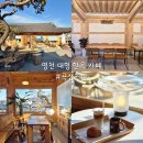 영천자동차서비스 | 대구근교 영천 대형 한옥 카페 곡선커피 내돈내산