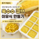 옥수수 큐브 이유식 만들기｜전자레인지로 간단하게 만드는 방법