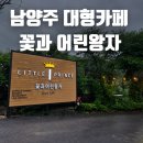 어린왕자 | 남양주 감성카페 추천, 비 오는 날 더 예쁜 '꽃과어린왕자' 방문 후기