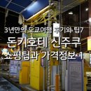 26350-570-12-005 | 3년만의 도쿄여행 후기와 팁7-돈키호테 신주쿠 쇼핑팁과 가격정보 1