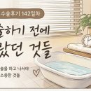 142 | 치질 수술 회복 기간 후기 142일차, 수술하기 전에는 몰랐던 것들
