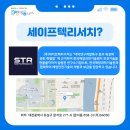 세이프텍 이미지