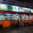 녹동해물탕 이미지