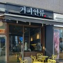 커피인류 옥수점
