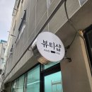 오늘도빛나는너에게 | 포항 문덕 속눈썹펌 후기｜오늘도빛나는너에서 받은 전문 속눈썹펌 리뷰