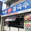 (중구 한식) 오류동-시골손칼국수-손칼국수 이미지