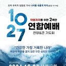 우리 교회도 10월 27일 연합예배 참석하면 좋겠습니다. 이미지