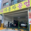 신구리자동차공업사 이미지