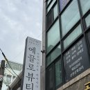 에끌로뷰티 - 제주시 동광로4길 15 | 제주 이어테라피 에끌로뷰티 방문 후기