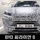 hot6(핫식스) | 마트 주차장에 위장막 차가? 내년 한국 상륙할 'BYD 씨라이언6' 포착!