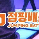 점핑배틀ㆍ