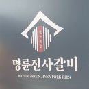 명륜진사갈비(남동구청역점) 이미지