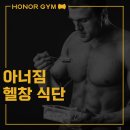 월곡동26 | 아너짐 / 헬창 식단 / 우산동pt / 월곡동pt / 우산동헬스장 / 월곡동 헬스장