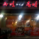 주먹구이와홍탁