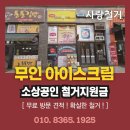 인천 무인 아이스크림 점포 철거공사 | 소상공인 철거 지원금 업체