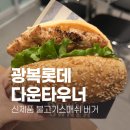 스매쉬 | [명지]롯데 광복 부산 맛집 수제버거, 다운타우너/불고기스매쉬버거 후기