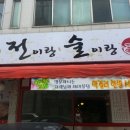 술이랑전이랑