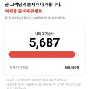 터치월드투어 | 선예매 티켓팅 :: 방탄소년단 월드투어 'ARIRANG' in 고양 티켓팅 후기
