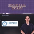 [굿스파인재활필라테스협회]서울본원(기간한정 할인이벤트중)외 전국지부,테니스,키즈,골프,발레,임산부필라,카이로온라인교육 이미지