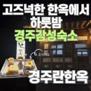 경주란한옥게스트하우스