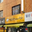 명동할머니국수뱅뱅 이미지