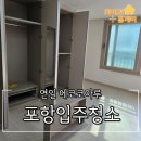 연일 에코코아루경로당 | 포항입주청소 연일에코코아루 35평 이사 전 깨끗하게