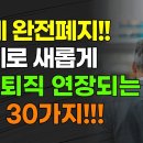 60세 완전 폐지!!! 65세로 새롭게 정년퇴직 연장되는 직업 30가지!!! 행정안전부 발표 공무직 직종 정년연장 이미지