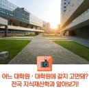 어느 대학교 · 대학원에 갈지 고민이라면? 전국 지식재산학과 알아보기!
