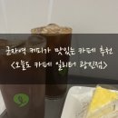 오늘도,카페 일리터광진점 이미지