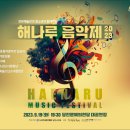 해나루음악제 이미지