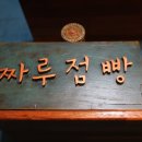 짜루점빵