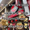 토토롱 | [일본 오사카] 오사카 도톤보리 이치란라멘 별관 주말 웨이 팅 맛집 추천 후기🖤