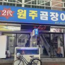 원주곰장어 이미지