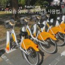 (유)대한교통 | 가오슝 여행 필수 자전거 대여 유바이크 외국인 가입방법 및 대여방법
