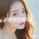 비트윈성형외과의원 네이버블로그