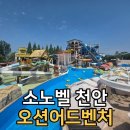 오션레저 | 소노벨 천안 오션어드벤처 솔직 후기｜아이와 가기 좋은 워터파크일까? (시설·가격·먹거리 총정리)