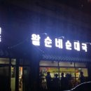 왈순네 이미지
