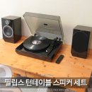 (주)플레이어원 | 필립스 턴테이블 LP 플레이어 무선 스피커 추천 피델리오 FT1 FA3 세트 후기