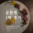 공공용 86 | 유원재 부모님 + 27개월 아기 쌍둥이와 1박 2일 후기