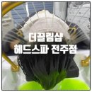 멍끌림 | 문제성 두피관리 받은 더끌림샵 헤드스파 전주점｜전주 헤드스파 내돈내산 후기
