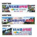 65 서경 산악회 친구 여러분!! 2023癸卯年 始山祭에 초대합니다. 이미지