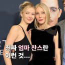"엄마 나 이거 입어도 돼?" 전설적인 룩을 물려받은 금수저 딸들