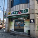 목포 산정동 북항 식당 약산 흑염소가든 방문후기입니다.