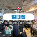 맥주에빠진연산닭깡정 | 부산 연산동 해산물 노포 술집 벌떼집