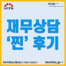 더 나은 내일을 위한 자산관리 실습 | 국가공인 재무설계사 상담 후기: 청년 직장인 사회초년생 자산관리